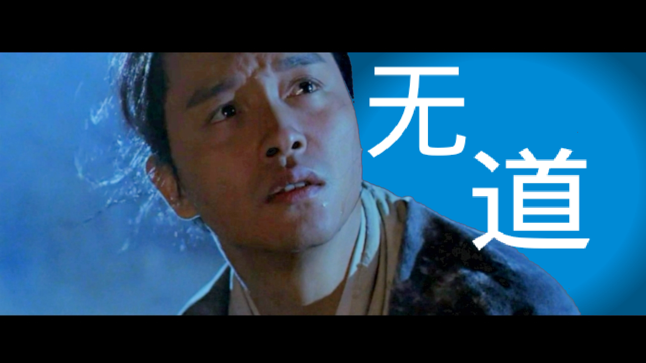 【 宁采臣‖聂小倩 】世间万物 皆为无道//倩女幽魂2混剪